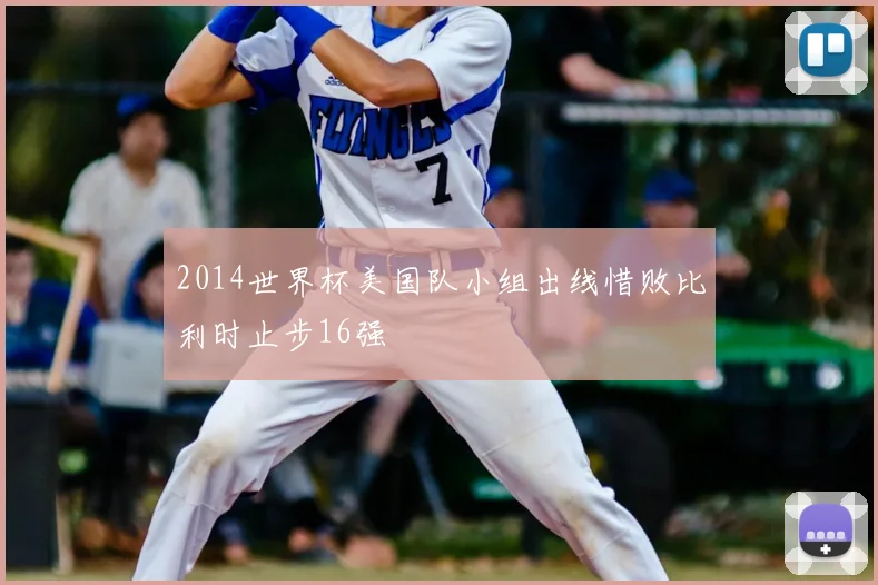 2014世界杯美国队小组出线惜败比利时止步16强