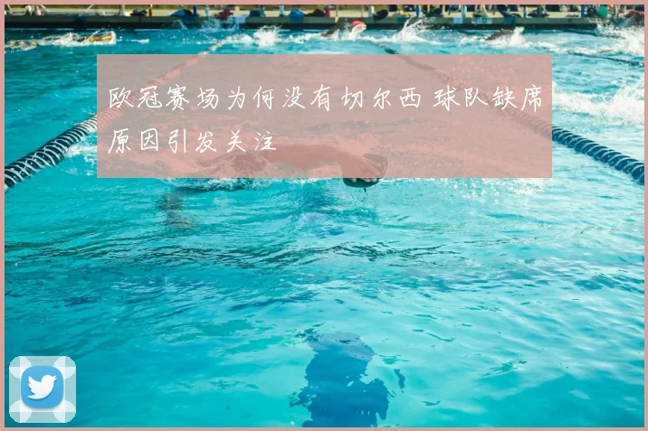 欧冠赛场为何没有切尔西 球队缺席原因引发关注