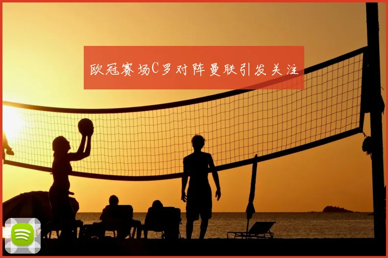 欧冠赛场C罗对阵曼联引发关注