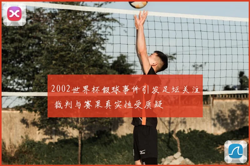 2002世界杯假球事件引发足坛关注 裁判与赛果真实性受质疑